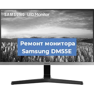Замена блока питания на мониторе Samsung DM55E в Воронеже